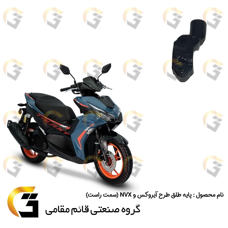 پایه آینه (شیر طلق) موتورسیکلت سمت راست مناسب برای طرح آیروکس و ان وی ایکس NVX 155 برند قائم مقامی