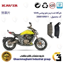 پک اقتصادی لنت ترمز جلو و عقب موتور سیکلت کد 1055015 مناسب برای زونتس وی 250 ZONTES V249 کویر موتور