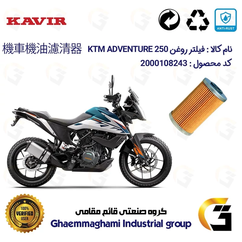 فیلتر روغن موتورسیکلت کد 130 مناسب برای کی تی ام ادونچر 250 KTM ADVENTURE 249 ABS کویر موتور