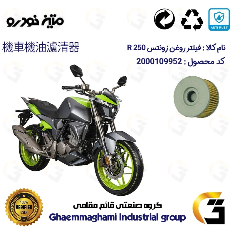فیلتر روغن موتورسیکلت کد 1225 مناسب برای زونتس 250 آر ZONTES 250 R متین خودرو
