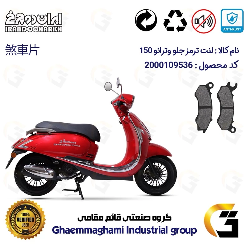 لنت دیسکی ترمز جلو موتور سیکلت کد 1062 مناسب برای وترانو 150 VETRANO (طرح وسپا) ایران دوچرخ