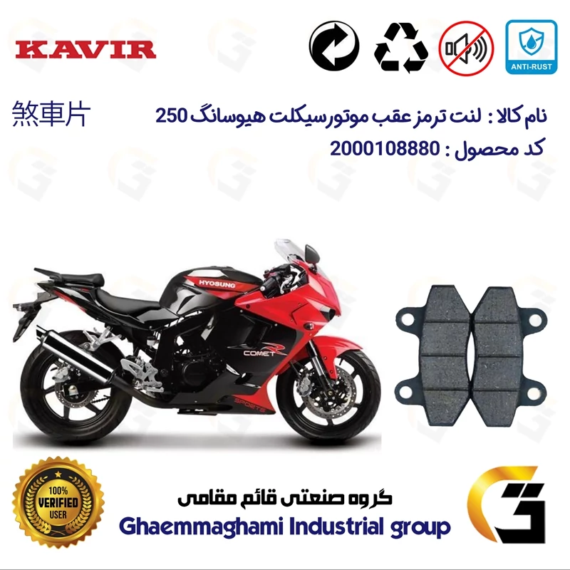 لنت دیسکی ترمز عقب موتور سیکلت کد 1018 مناسب برای هیوسانگ HYOSUNG 250 کویر موتور