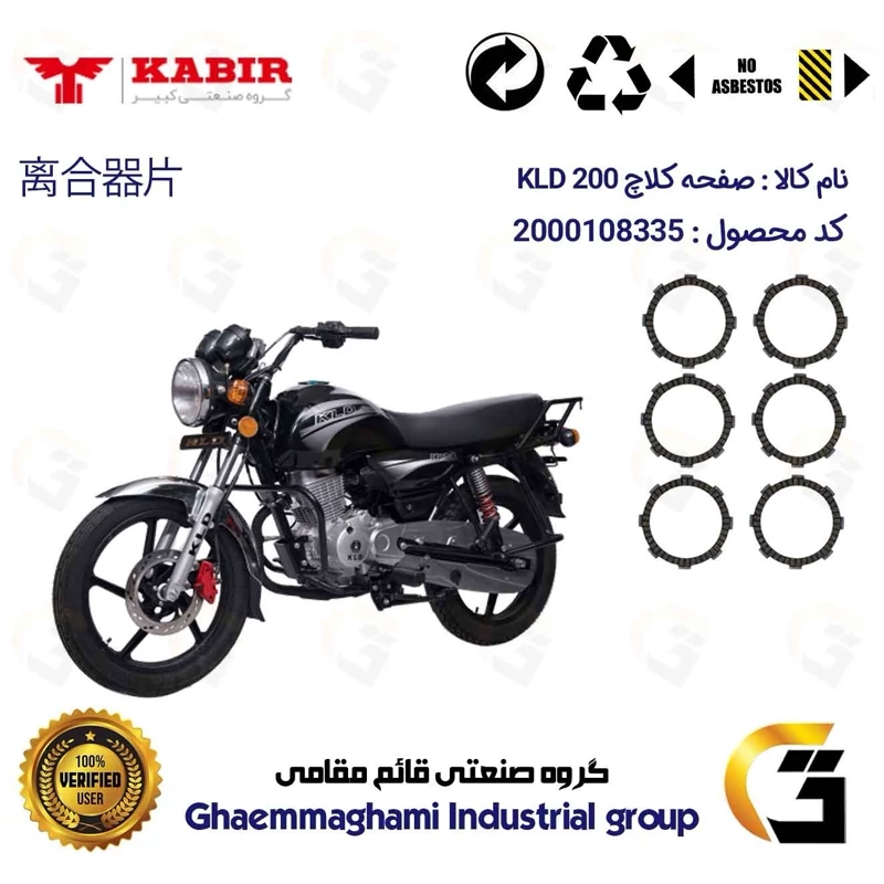صفحه کلاچ موتورسیکلت 3503 مناسب برای کبیر کی ال دی KABIR KLD 200 (طرح بوکسر)کبیر موتور