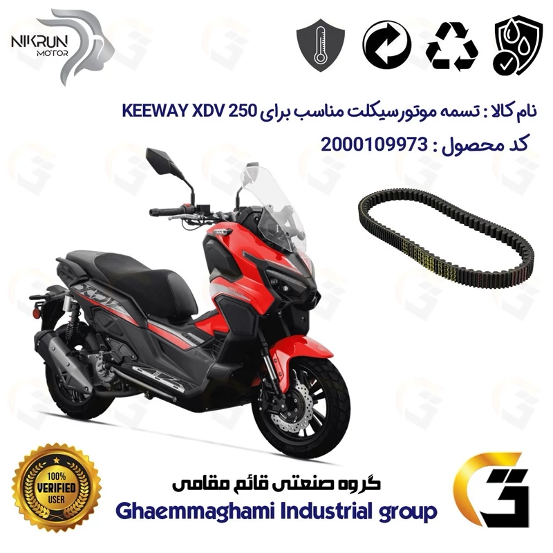 تسمه موتورسیکلت کد 9973 مناسب برای کی وی ایکس دی وی KEEWAY XDV 250 نیکران موتور
