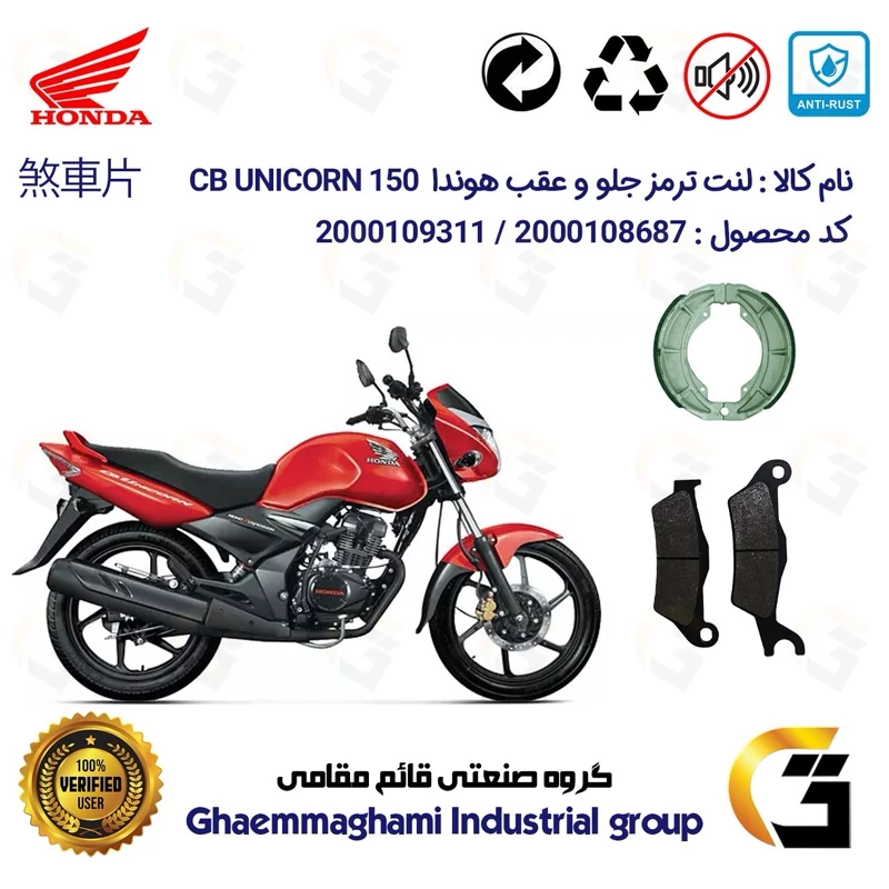 پک اقتصادی لنت ترمز جلو و عقب موتور سیکلت کد 1666032 مناسب برای هوندا سی بی یونیکورن HONDA CB UNICORN 150