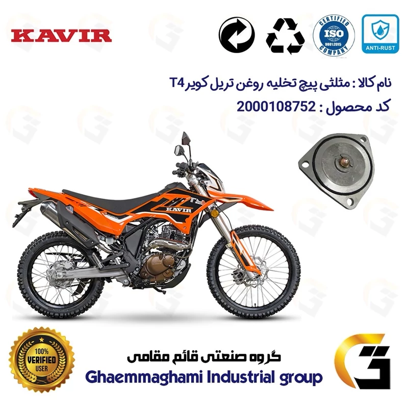 مثلثی (سه گوش) پیچ تخلیه روغن موتور سیکلت کد 118752 مناسب برای تریل کویر تی4 200 KAVIR T4 کویر موتور