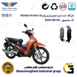 پک اقتصادی لنت ترمز جلو و عقب موتور سیکلت کد 1018025 مناسب برای پیشرو پیام 135 PISHRO PAYAM (طرح ویو) همراه سیکلت جهان