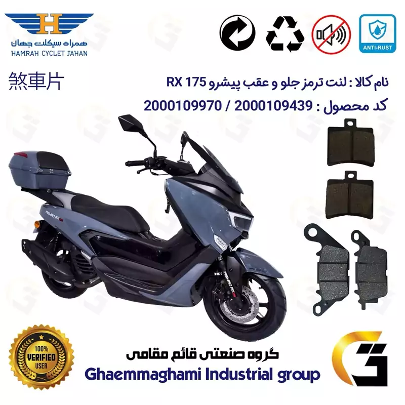 پک اقتصادی لنت ترمز جلو و عقب موتور سیکلت کد 1050023 مناسب برای پیشرو آر ایکس PISHRO RX 175 همراه سیکلت