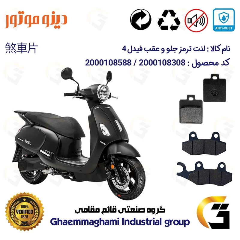 پک اقتصادی لنت ترمز جلو و عقب موتور سیکلت کد 1118038 مناسب برای اس وای ام فیدل 4 SYM FIDDLE دینو موتور