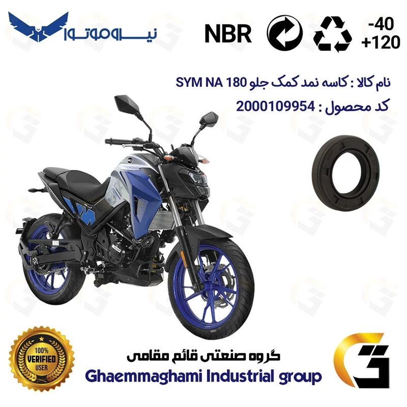 کاسه نمد کمک جلو موتورسیکلت کد 1364811 مناسب برای اس وای ام ان ای SYM GALAXY NA 180 نیروموتور