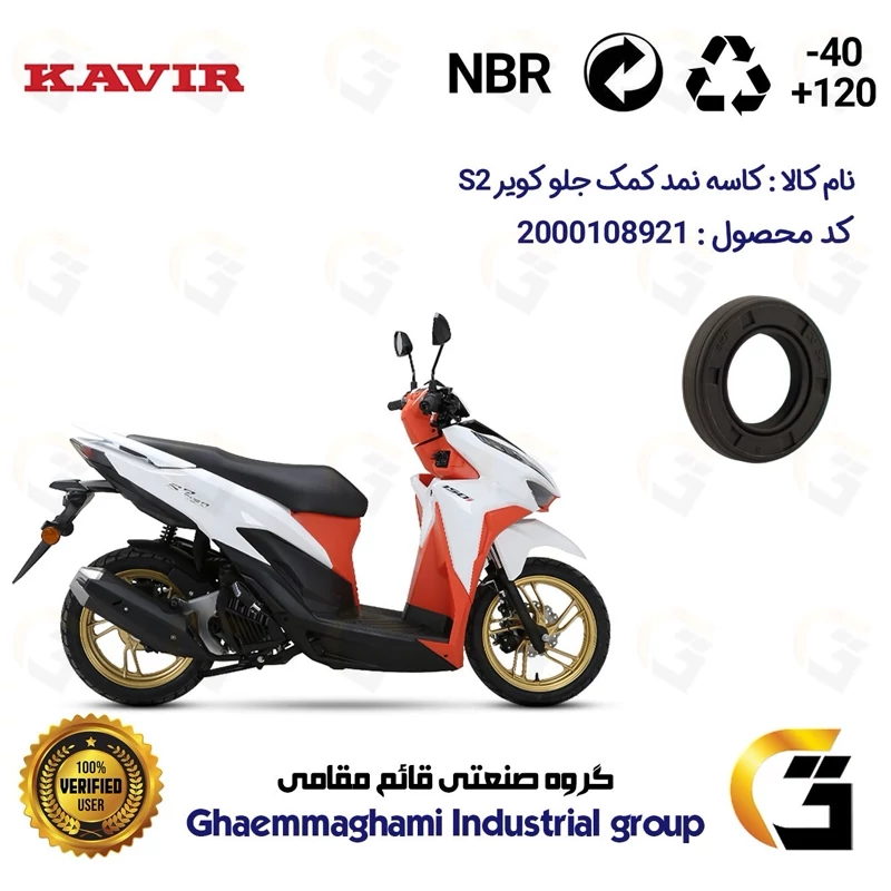 کاسه نمد کمک جلو موتورسیکلت کد 12637105 مناسب برای کویر اس2 150 KAVIR S2 (طرح کلیک) کویر موتور