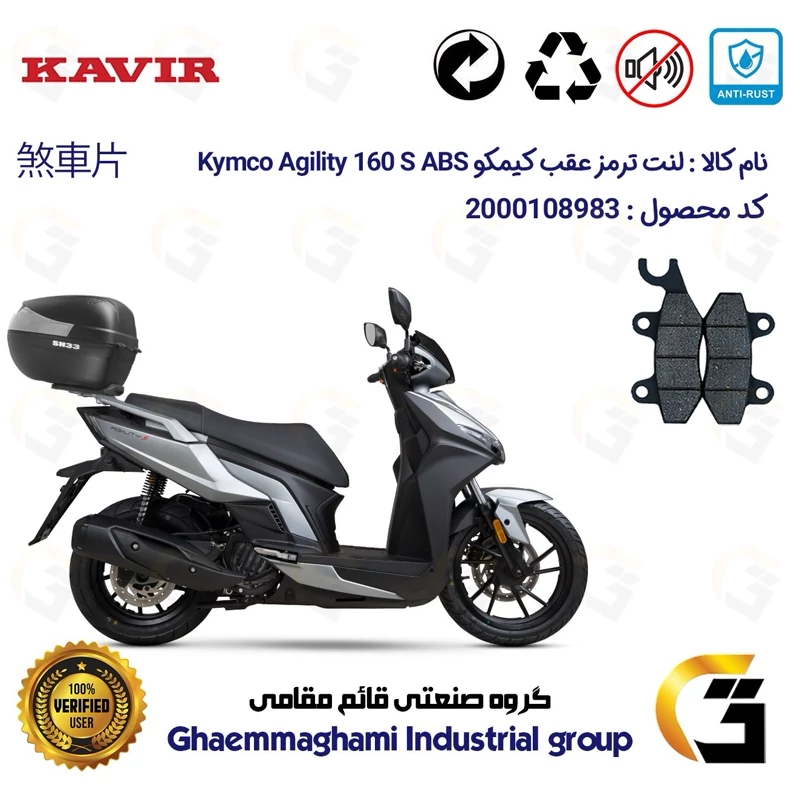 لنت دیسکی ترمز عقب موتور سیکلت کد 1009 مناسب برای کیمکو اجیلیتی 160 اس KYMCO AGILITY 160S ABS کویر موتور