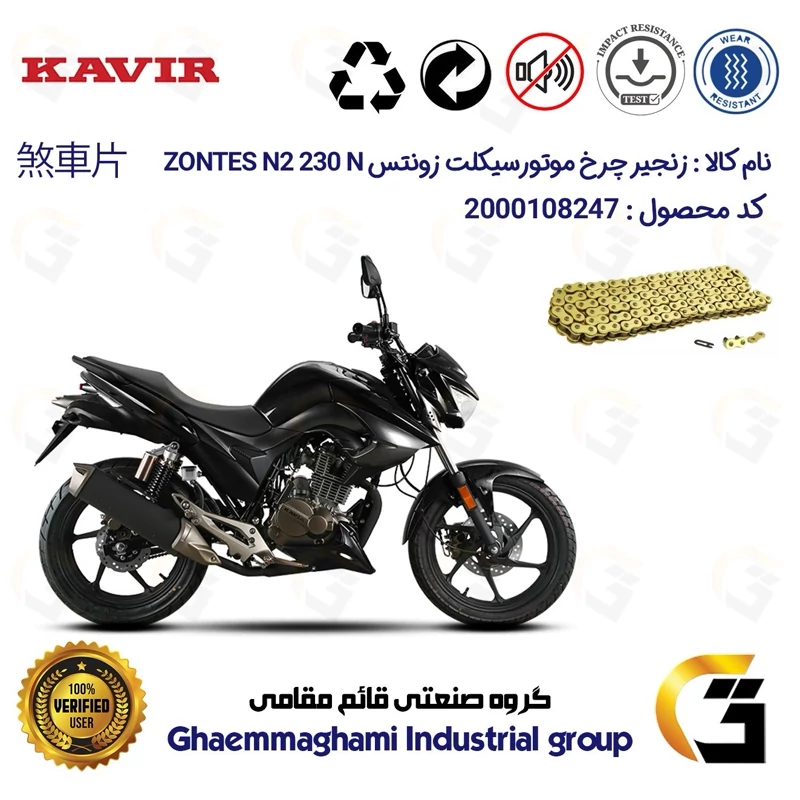 زنجیر موتورسیکلت رنگ طلایی کد 1428132 مناسب برای زونتس ان2 ZONTES N2 230 N کویر موتور