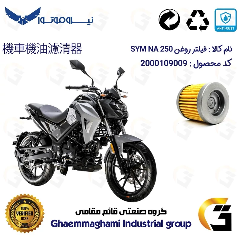 فیلتر روغن موتورسیکلت کد 1230 مناسب برای اس وای ام SYM ان ای SYM GALAXY NA 250