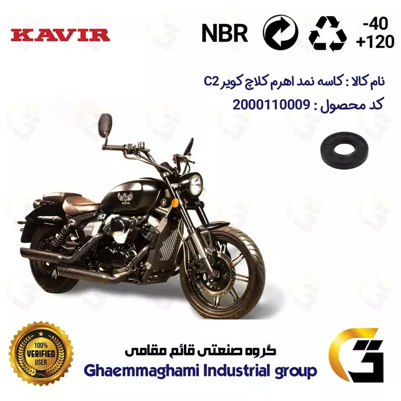 کاسه نمد اهرم کلاچ موتورسیکلت کد 114266 مناسب برای کویر سی KAVIR C 2 کویر موتور