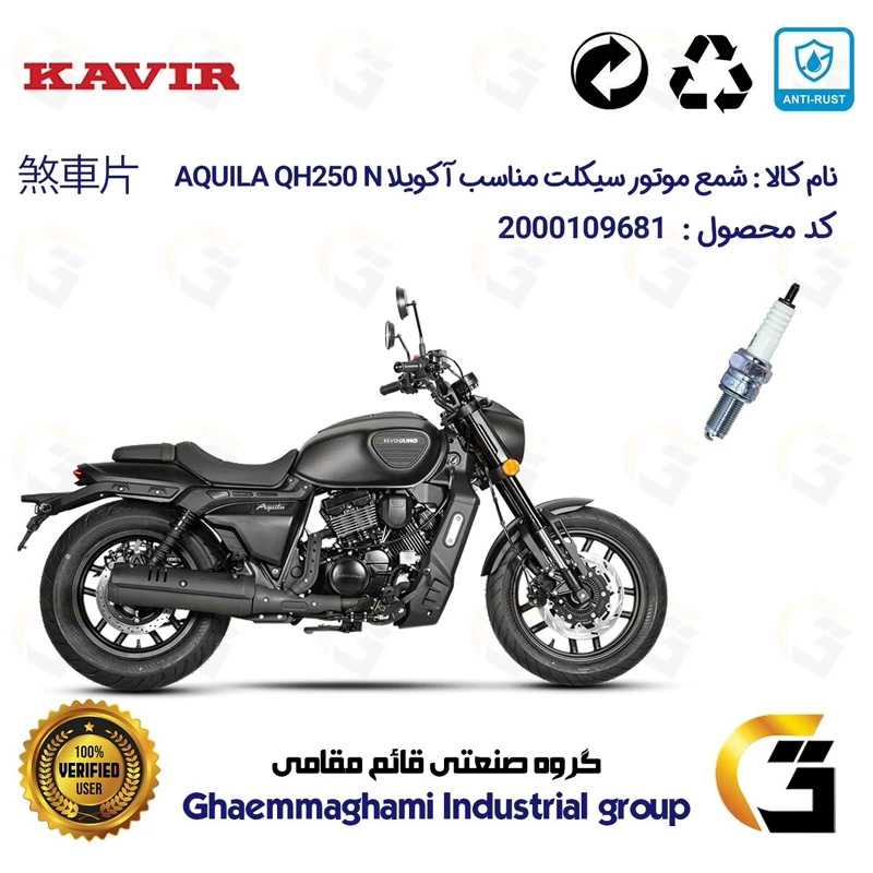 شمع پایه بلند موتورسیکلت کد 9137 مناسب برای هیوسانگ آکویلا کیو اچ 250 ان HYOSUNG AQUILA QH250 N کویر موتور