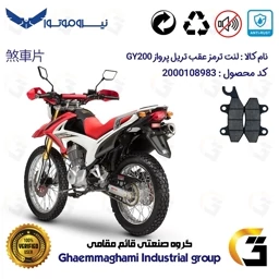 پک اقتصادی لنت ترمز جلو و عقب موتور سیکلت کد 1009051 مناسب برای تریل پرواز GY200 نیروموتور