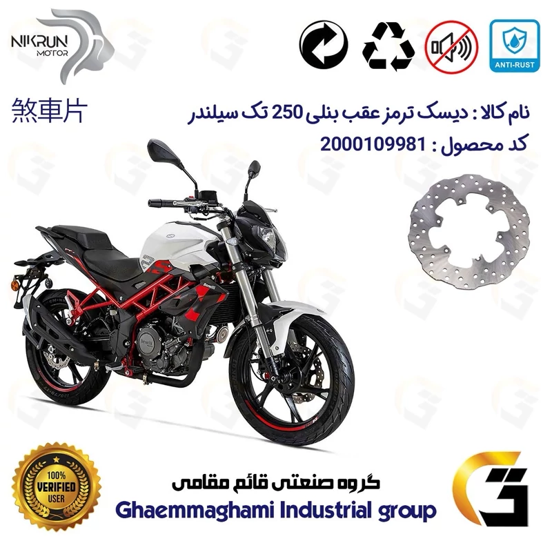 دیسک ترمز عقب موتورسیکلت کد 4930 مناسب برای بنلی 250 تک سیلندر نیوفیس BENELLI TNT25 نیکران موتور