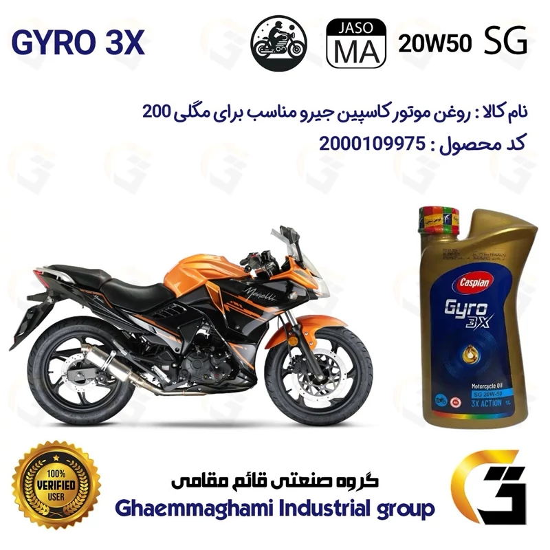 روغن موتور کاسپین جیرو کد 929443 CASPIAN 20W50 JASO MA SG 3X ACTION یک لیتری مناسب برای مگلی 200