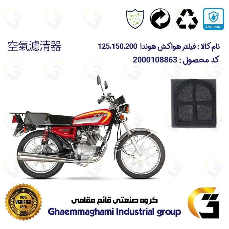 فیلتر هوا (ابر هواکش) کامل تخت موتورسیکلت کد 9241 مناسب برای هوندا 125 ، 150 ، 200