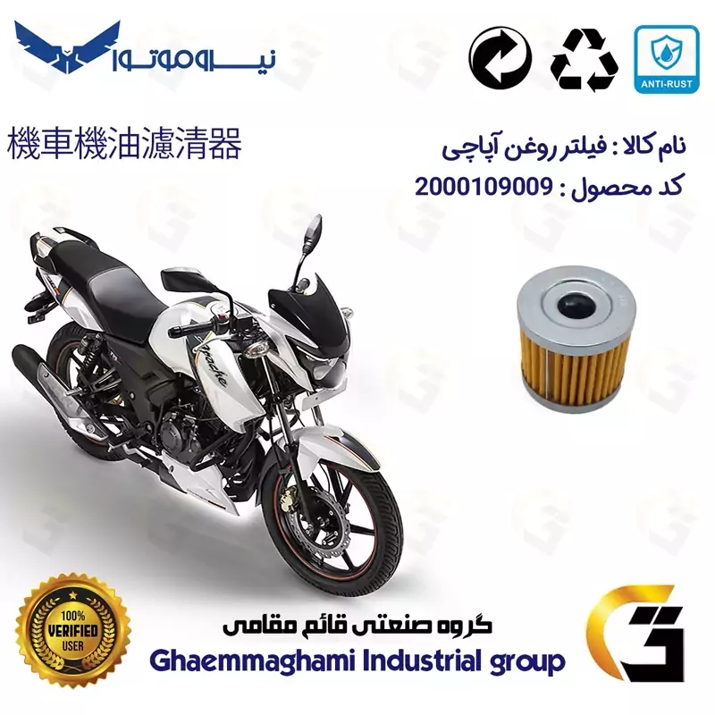فیلتر روغن موتورسیکلت کد 104 مناسب برای آپاچی 180 TVS APACHE نیروموتور