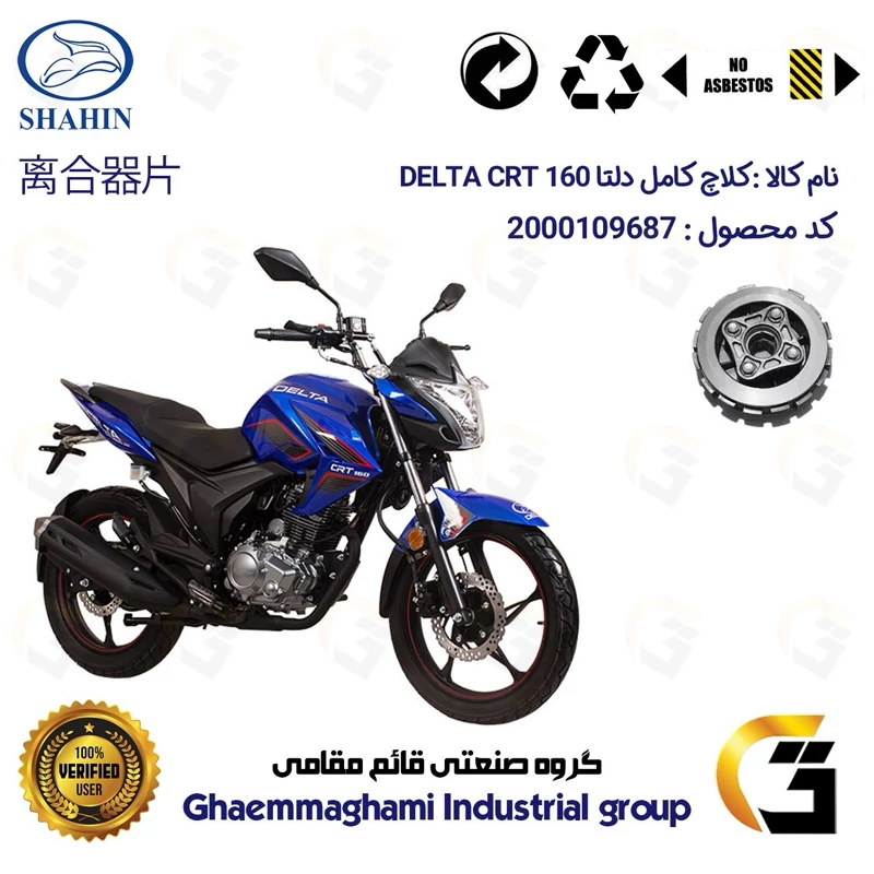 کلاچ کامل موتورسیکلت کد 5302 مناسب برای دلتا سی آر تی DELTA CRT 160 شاهین موتور