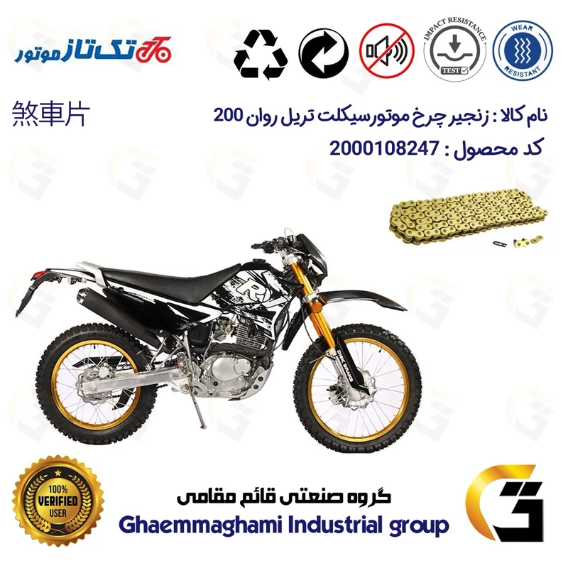 زنجیر موتورسیکلت رنگ طلایی کد 1428132 مناسب برای تریل روان 200 TAKTAZ RAVAN QM همتاز موتور