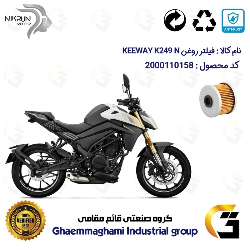 فیلتر روغن موتورسیکلت کد 1140 مناسب برای کی وی 250 نکد KEEWAY K 249 N نیکران موتور