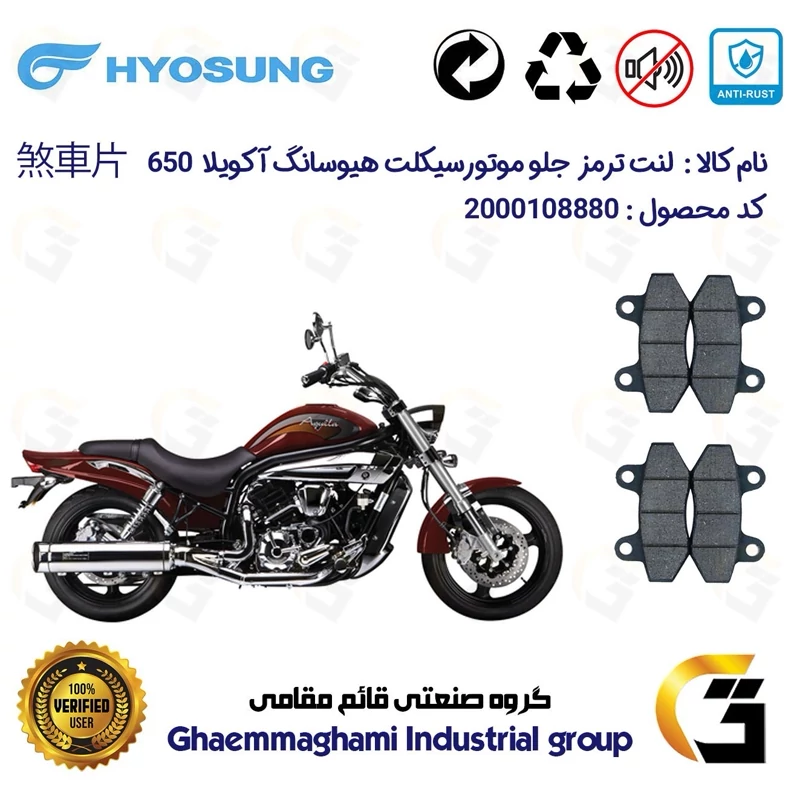 لنت دیسکی ترمز جلو موتور سیکلت کد 1018018 مناسب برای هیوسانگ آکویلا 650 HYOSUNG AQUILA پک دو عددی کویر موتور