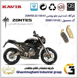 پک اقتصادی لنت ترمز جلو و عقب موتور سیکلت کد SC0824055015 مناسب برای زونتس زد 2 150 جی1 ZONTES Z2 150 G1 کویرموتور