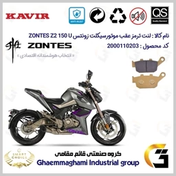 پک اقتصادی لنت ترمز جلو و عقب موتور سیکلت کد SC0824055015 مناسب برای زونتس زد 2 150 یو ZONTES Z2 150 U کویرموتور