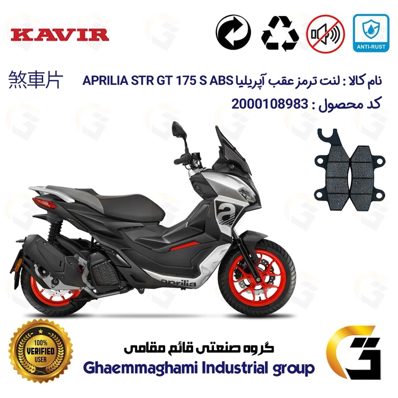 لنت دیسکی ترمز عقب موتور سیکلت کد 1009 مناسب برای آپریلیا اس تی آر جی تی 175 اس APRILIA STR GT 175 S کویر موتور