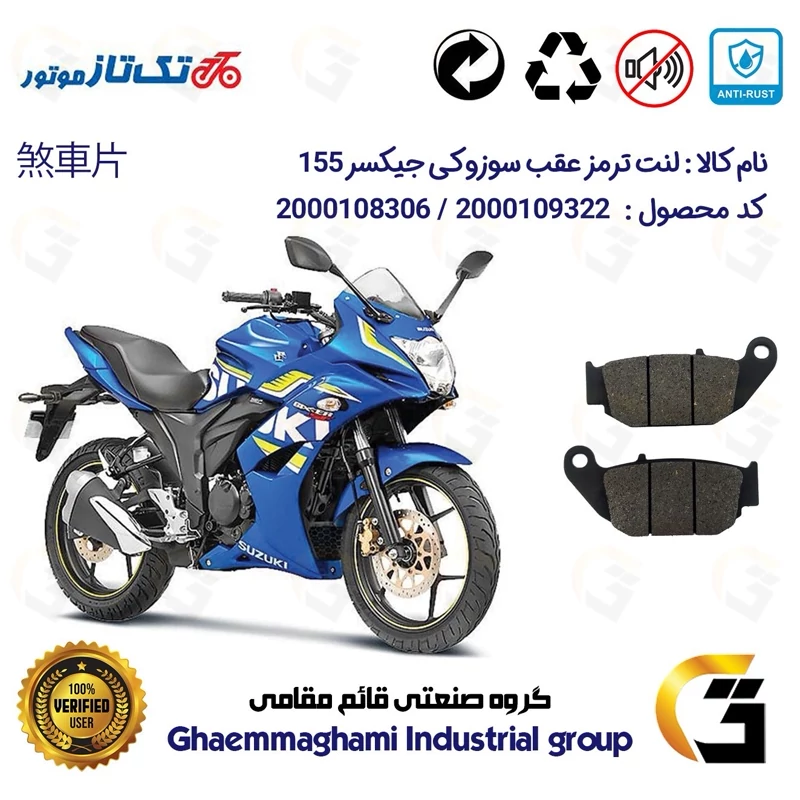 لنت دیسکی ترمز عقب موتور سیکلت کد 1052 مناسب برای سوزوکی جیکسر SUZUKI GIXXER (GSX) 155SF تکتاز موتور