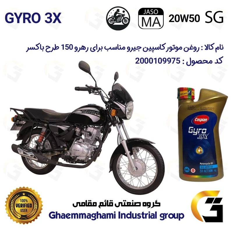 روغن موتور کاسپین جیرو کد 929443 CASPIAN 20W50 JASO MA SG 3X ACTION یک لیتری مناسب برای رهرو 150 طرح باکسر MW150