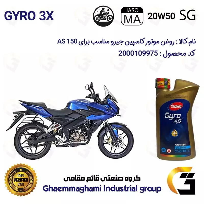 روغن موتور کاسپین جیرو کد 929443 CASPIAN 20W50 JASO MA SG 3X ACTION یک لیتری مناسب برای ای اس BAJAJ AS 150