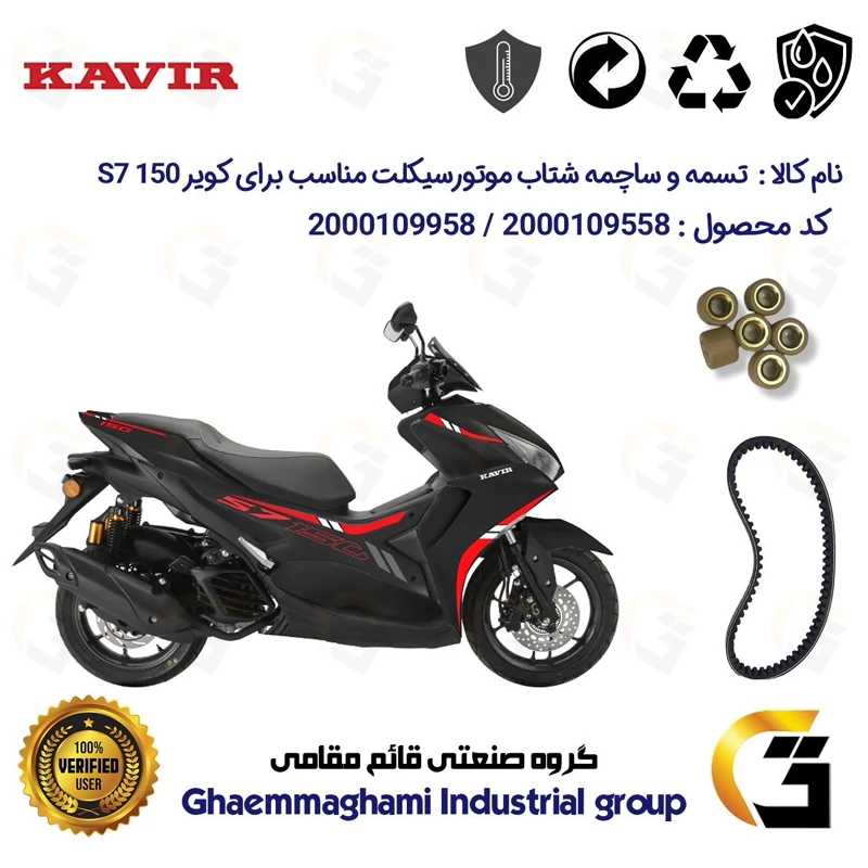 پک اقتصادی تسمه و ساچمه شتاب کلاچ موتورسیکلت کد 1835203095950 مناسب برای کویر اس 7 KAVIR S7 150 (طرح آیروکس) کویر موتور