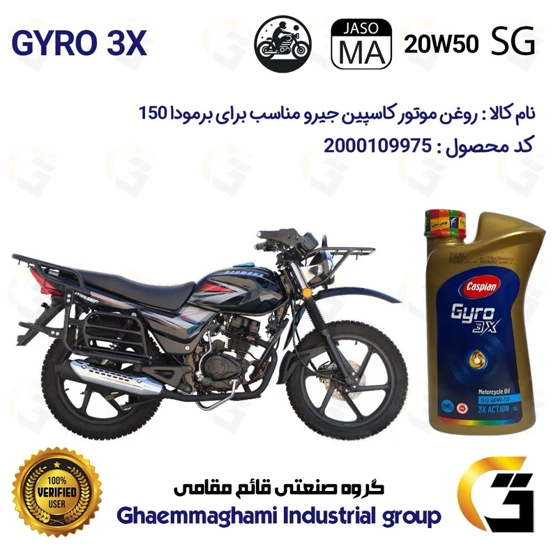 روغن موتور کاسپین جیرو کد 929443 CASPIAN 20W50 JASO MA SG 3X ACTION یک لیتری مناسب برای برمودا 150 BERMODA