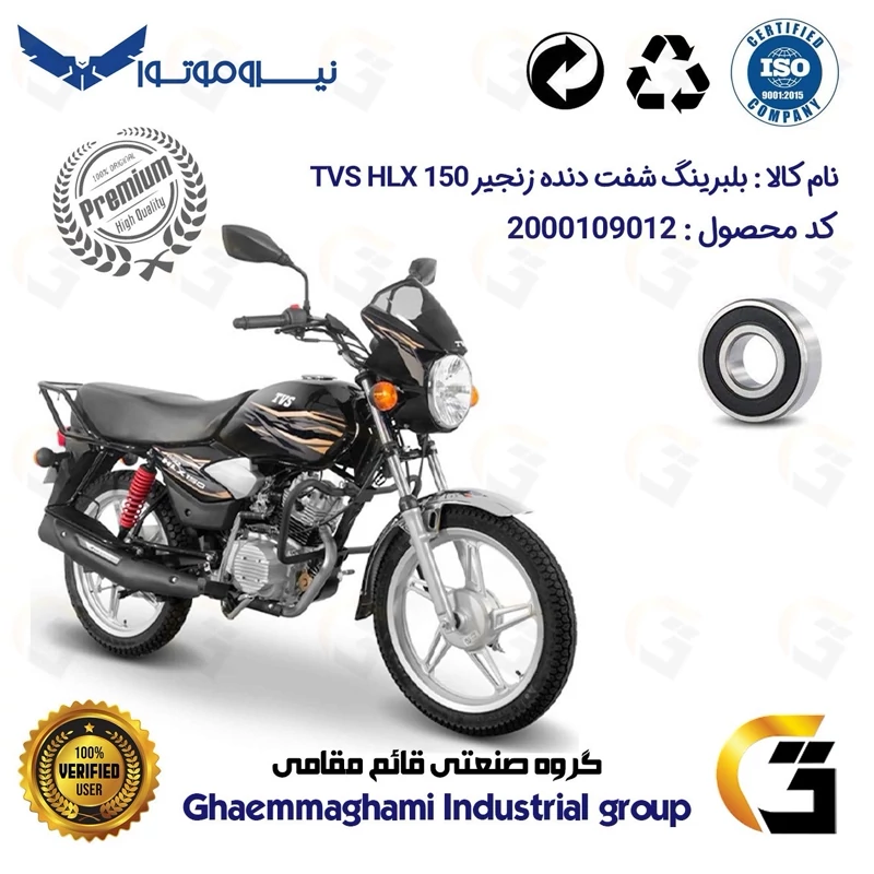 بلبرینگ ته شفت دنده زنجیر موتورسیکلت کد 16201H مناسب برای اچ ال ایکس TVS HLX 150 درجه یک نیروموتور