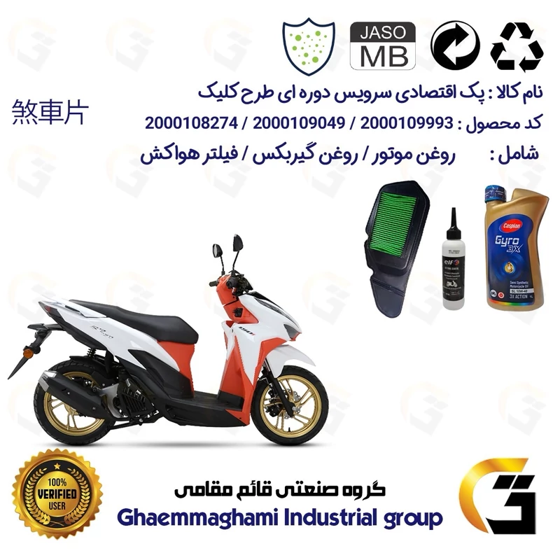 پک اقتصادی سرویس دوره ای (تعویض روغن) موتورسیکلت کد 9049/900220/9240 مناسب برای طرح کلیک HICLICK
