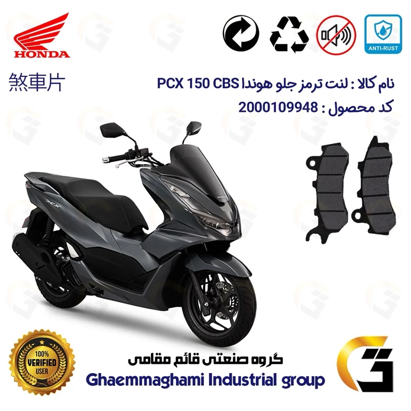 لنت دیسکی ترمز جلو موتور سیکلت کد 1264 مناسب برای هوندا پی سی ایکس HONDA PCX 150 CBS