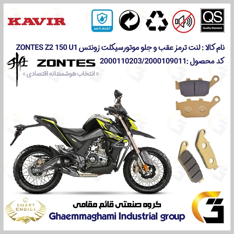 پک اقتصادی لنت ترمز جلو و عقب موتور سیکلت کد SC0824055015 مناسب برای زونتس زد 2 150 یو 1 ZONTES Z2 150 U1 کویرموتور