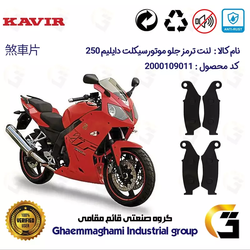 لنت دیسکی ترمز جلو موتور سیکلت کد 1015015 مناسب برای دایلیم 250 DAELIM بسته دو عددی