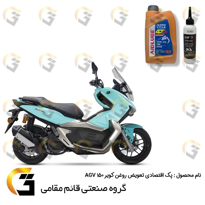 پک اقتصادی تعویض روغن موتورسیکلت کویر AGV 150 کد 012319049 شامل روغن موتور ایدلوب قرمز 10W40 SN و روغن گیربکس ELF