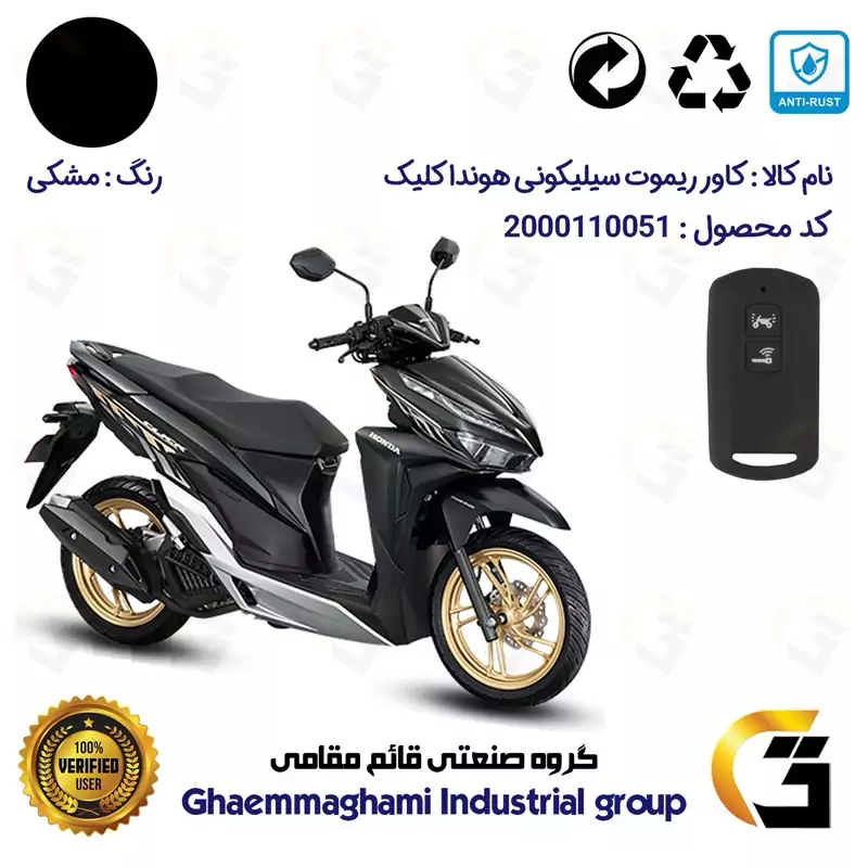 کاور ریموت (روکش سوییچ) سیلیکونی موتورسیکلت کد 22380 مناسب برای هوندا کلیک (اصلی) رنگ مشکی