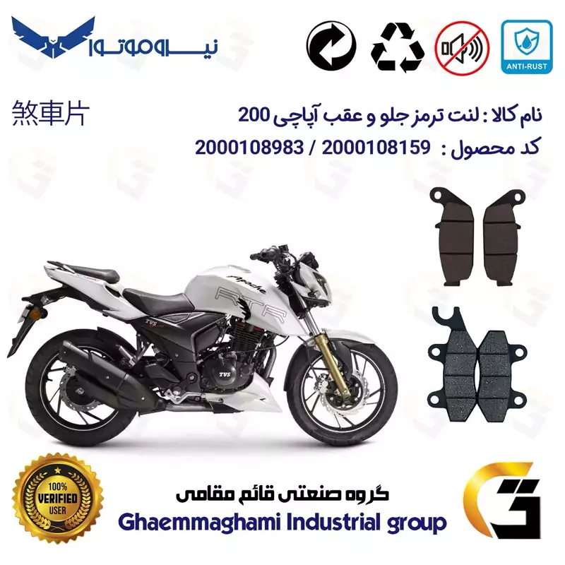 پک اقتصادی لنت ترمز جلو و عقب موتور سیکلت کد 1444009 مناسب برای آپاچی 200 TVS APACHE نیروموتور