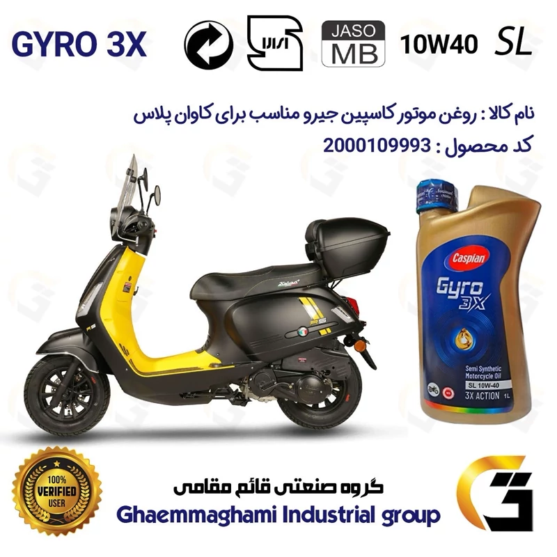 روغن موتور کاسپین جیرو کد 900220 CASPIAN GYRO 10W40 JASO MB SL یک لیتری مناسب برای کاوان پلاس KAVAN PLUS + دینوموتور