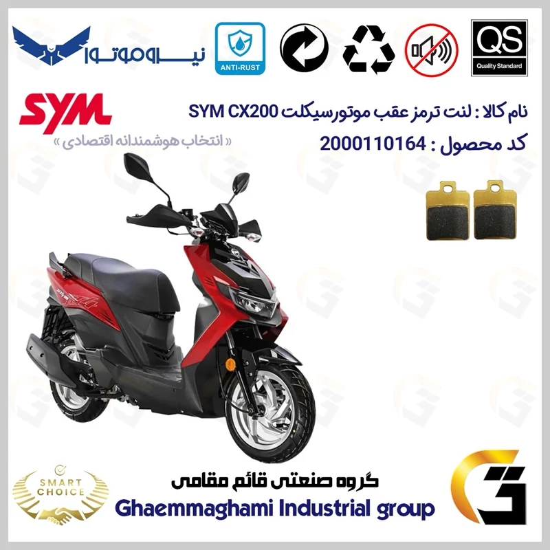 لنت دیسکی ترمز عقب موتور سیکلت کد SC0824118 مناسب برای اس وای ام سی ایکس SYM CX 200 نیروموتور