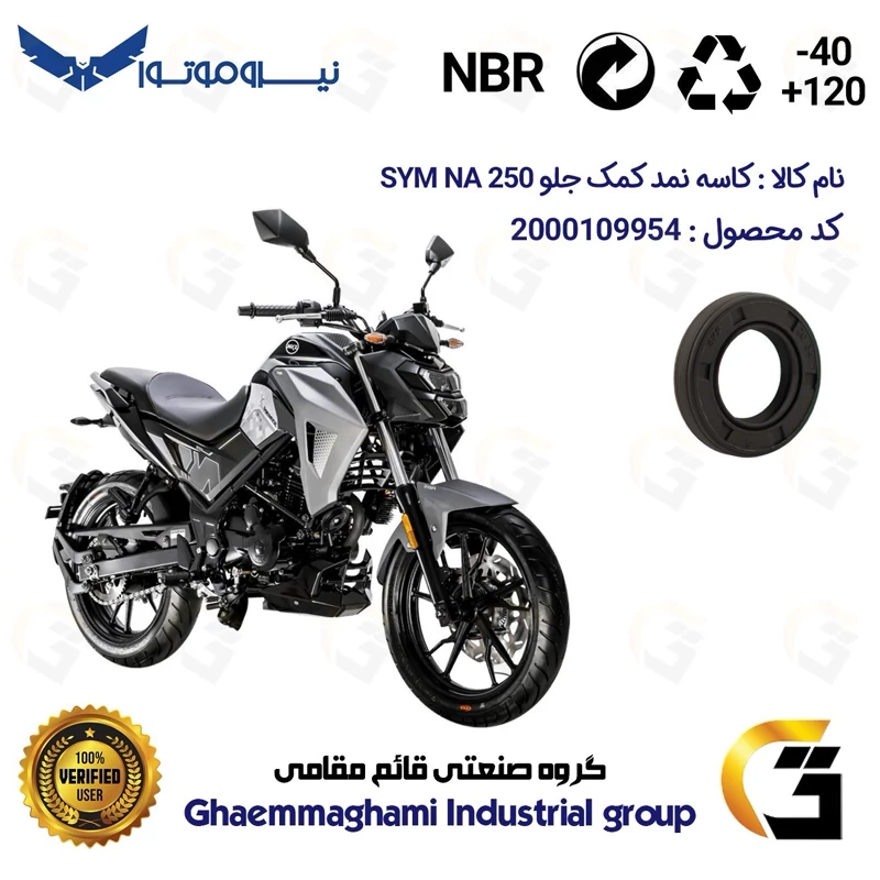 کاسه نمد کمک جلو موتورسیکلت کد 1364811 مناسب برای اس وای ام ان ای SYM GALAXY NA 250 نیروموتور