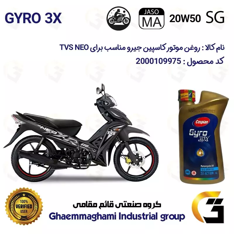 روغن موتور کاسپین جیرو کد 929443 CASPIAN 20W50 JASO MA SG 3X ACTION یک لیتری مناسب برای تی وی اس نئو 110 TVS NEO