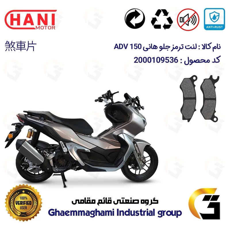 لنت دیسکی ترمز جلو موتور سیکلت کد 1062 مناسب برای هانی ای دی وی HANI ADV 150 (طرح ADV) هانی موتور